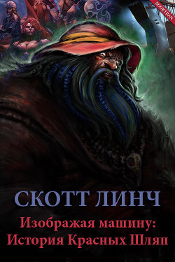 Книга Изображая машину: История Красных Шляп (ЛП)