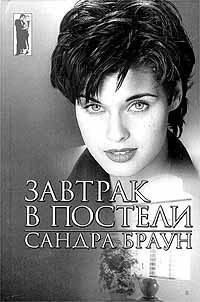 Книга Завтрак в постели