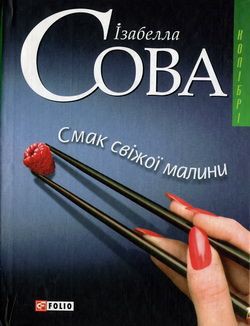 Читать онлайн книгу Смак свіжої малини автор Сова Ізабелла Книга Смак свіжої малини