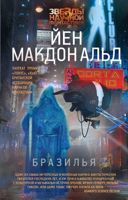 Читать онлайн книгу Бразилья автор Макдональд Йен Книга Бразилья