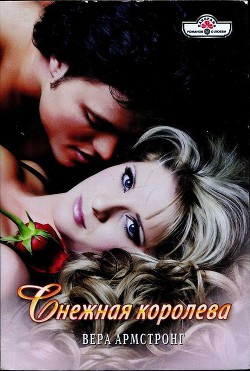 Читать онлайн книгу Снежная королева автор Армстронг Вера Книга Снежная королева