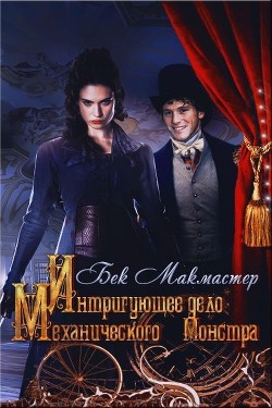 Книга Интригующее дело Механического Монстра (ЛП)