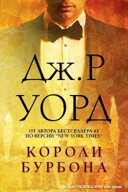 Читать онлайн книгу Короли Бурбона (ЛП) автор Уорд Дж. Р. Книга Короли Бурбона (ЛП)