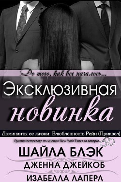 Книга Влюбленность Рейн (ЛП)