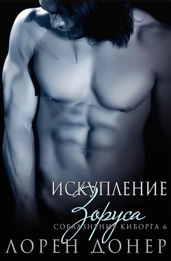 Читать онлайн книгу Искупление Зоруса (ЛП) автор Донер Лорен Книга Искупление Зоруса (ЛП)