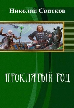 Читать онлайн книгу Проклятый род. Книга первая. (СИ) автор Свитков Николай Книга Проклятый род. Книга первая. (СИ)