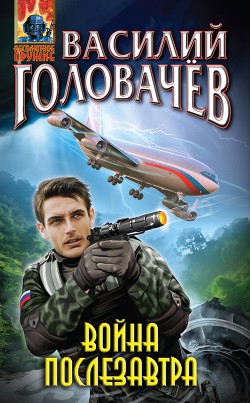 Читать онлайн книгу Война послезавтра автор Головачев Василий Васильевич Книга Война послезавтра