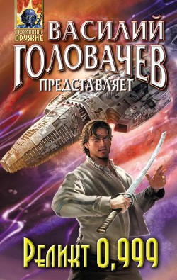 Читать онлайн книгу Реликт 0,999 автор Головачев Василий Васильевич Книга Реликт 0,999