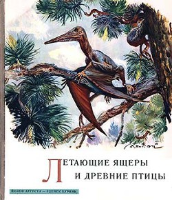 Читать онлайн книгу Летающие ящеры и древние птицы автор Буриан Зденек Книга Летающие ящеры и древние птицы