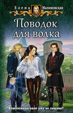 Книга Поводок для волка (СИ)