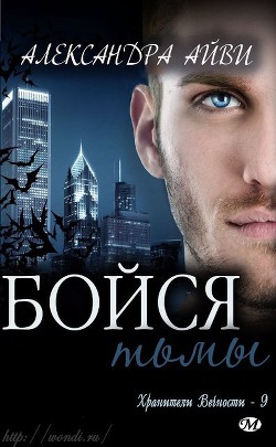 Книга Бойся тьмы (ЛП)