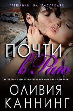 Читать онлайн книгу Почти в раю (ЛП) автор Каннинг Оливия Книга Почти в раю (ЛП)