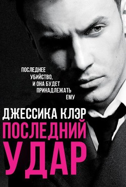 Читать онлайн книгу Последний удар (ЛП) автор Клэр Джессика Книга Последний удар (ЛП)