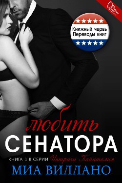 Книга Любить сенатора (ЛП)