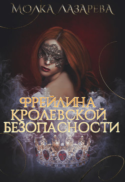 Книга Фрейлина королевской безопасности