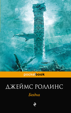 Читать онлайн книгу Бездна автор Роллинс Джеймс Книга Бездна