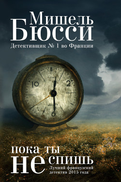 Читать онлайн книгу Пока ты не спишь автор Бюсси Мишель Книга Пока ты не спишь