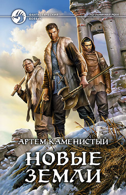 Книга Новые земли