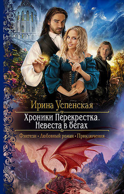 Читать онлайн книгу Хроники Перекрёстка.Невеста в бегах (СИ) автор Успенская Ирина Книга Хроники Перекрёстка.Невеста в бегах (СИ)