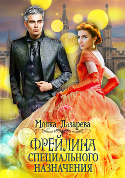 Книга Фрейлина специального назначения