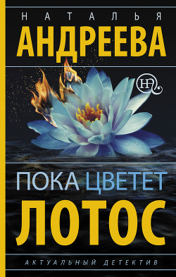 Читать онлайн книгу Пока цветет лотос автор Андреева Наталья Книга Пока цветет лотос