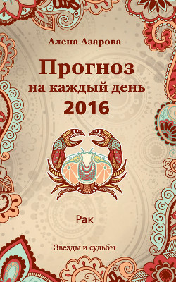 Книга Прогноз на каждый день. 2016 год. Рак