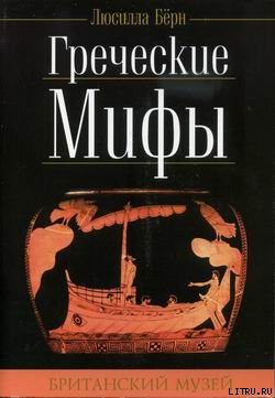 Читать онлайн книгу Греческие мифы автор Бёрн Люсилла Книга Греческие мифы