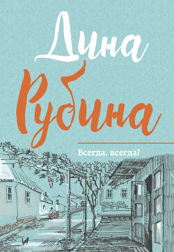 Книга Всегда, всегда? (сборник)