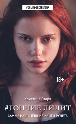 Читать онлайн книгу Гончие Лилит автор Старк Кристина Книга Гончие Лилит
