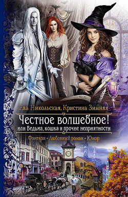 Читать онлайн книгу Честное волшебное! или Ведьма, кошка и прочие неприятности автор Никольская Ева Книга Честное волшебное! или Ведьма, кошка и прочие неприятности