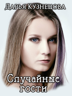 Книга Случайные гости