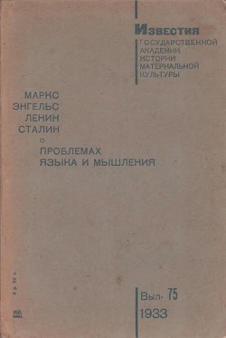 Читать онлайн книгу О проблемах языка и мышления автор Ленин Владимир Ильич Книга О проблемах языка и мышления