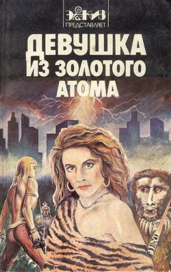 Читать онлайн книгу Девушка из золотого атома (сборник) автор Лейнстер Мюррей Книга Девушка из золотого атома (сборник)
