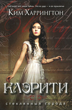 Читать онлайн книгу Клэрити автор Харрингтон Ким Книга Клэрити