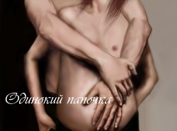 Читать онлайн книгу Одинокий папочка (СИ) автор Книга Одинокий папочка (СИ)