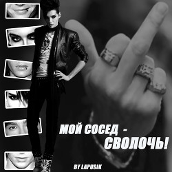 Книга Мой сосед — сволочь! (СИ)