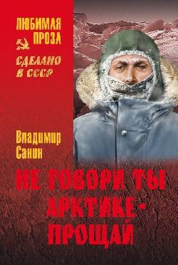 Читать онлайн книгу Не говори ты Арктике - прощай. Когда я был мальчишкой автор Санин Владимир Маркович Книга Не говори ты Арктике - прощай. Когда я был мальчишкой