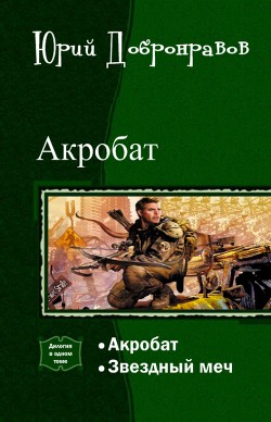 Книга Акробат. Дилогия (СИ)