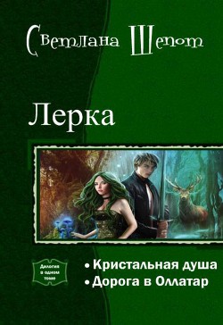 Читать онлайн книгу Лерка. Дилогия (СИ) автор Шёпот Светлана Книга Лерка. Дилогия (СИ)