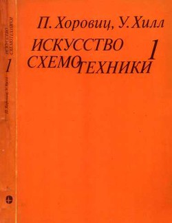 Читать онлайн книгу Искусство схемотехники. Том 1 (Изд.4-е) автор Хилл Уинфилд Книга Искусство схемотехники. Том 1 (Изд.4-е)