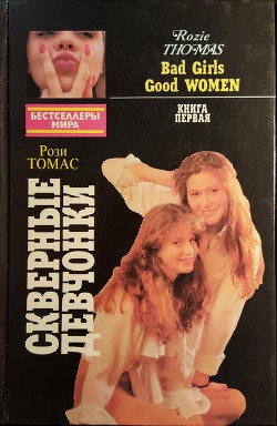 Книга Скверные девчонки. Книга 1
