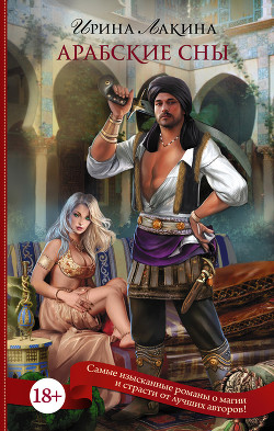 Книга Арабские сны