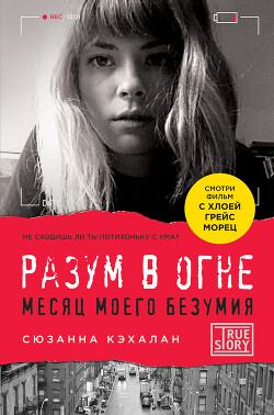 Читать онлайн книгу Разум в огне. Месяц моего безумия автор Кэхалан Сюзанна Книга Разум в огне. Месяц моего безумия