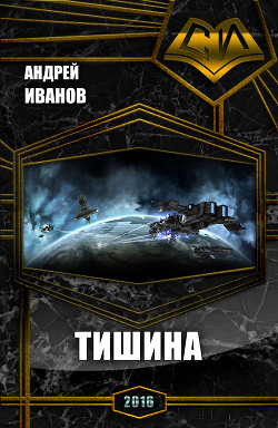 Читать онлайн книгу Тишина (СИ) автор Иванов Андрей Юрьевич Книга Тишина (СИ)