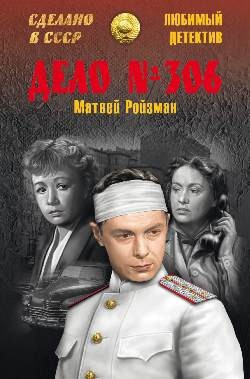 Читать онлайн книгу Дело № 306. Волк. Вор-невидимка автор Ройзман Матвей Давидович Книга Дело № 306. Волк. Вор-невидимка