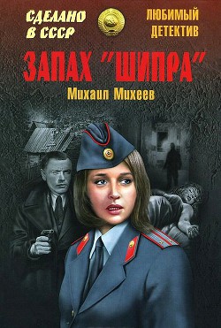 Читать онлайн книгу Запах «Шипра». Сочинский вариант автор Михеев Михаил Петрович Книга Запах «Шипра». Сочинский вариант