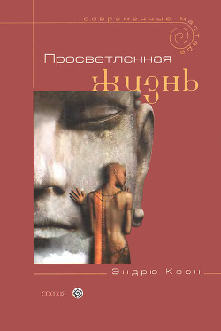 Читать онлайн книгу Просветленная жизнь автор Коэн Эндрю Книга Просветленная жизнь