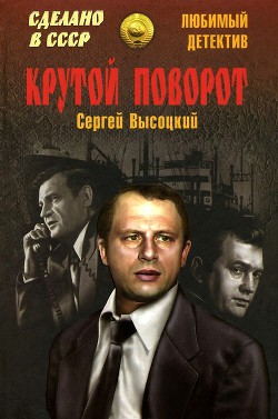Книга Крутой поворот (сборник)
