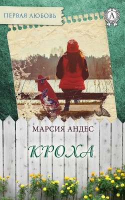 Книга Кроха или «Мне так жаль, что я неудачник» (СИ)