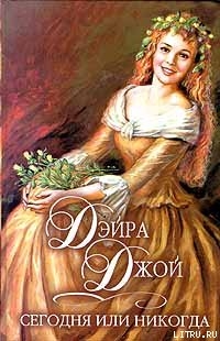 Читать онлайн книгу Сегодня или никогда автор Дэйра Джой Книга Сегодня или никогда